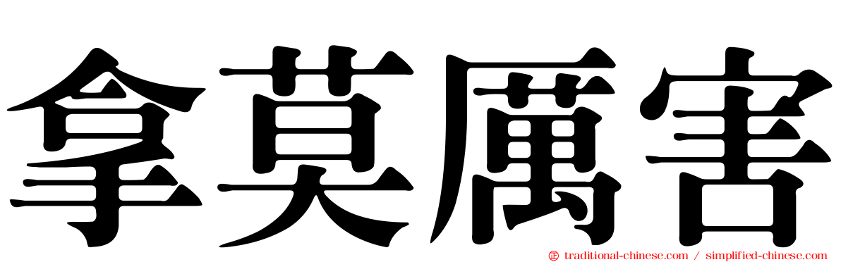 拿莫厲害