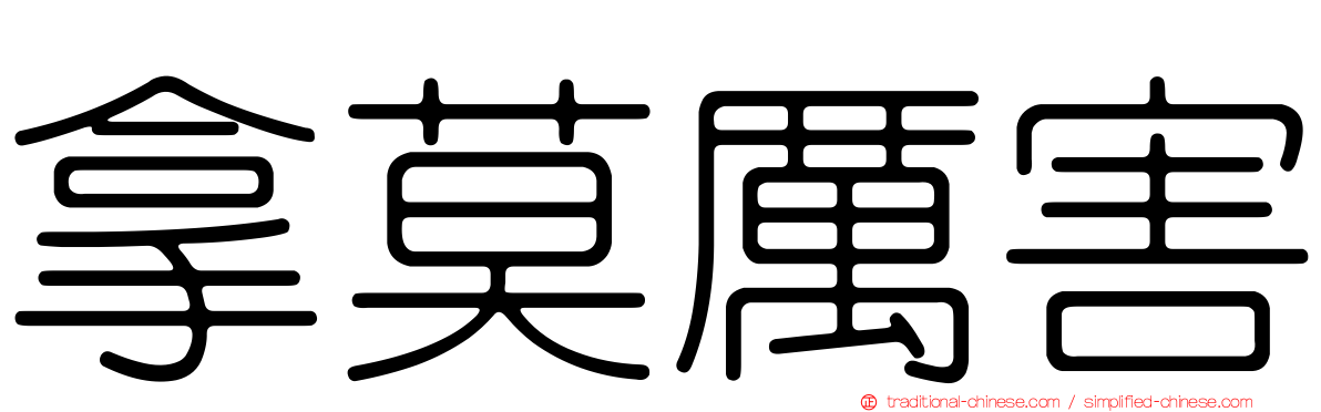 拿莫厲害