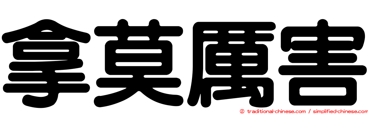 拿莫厲害