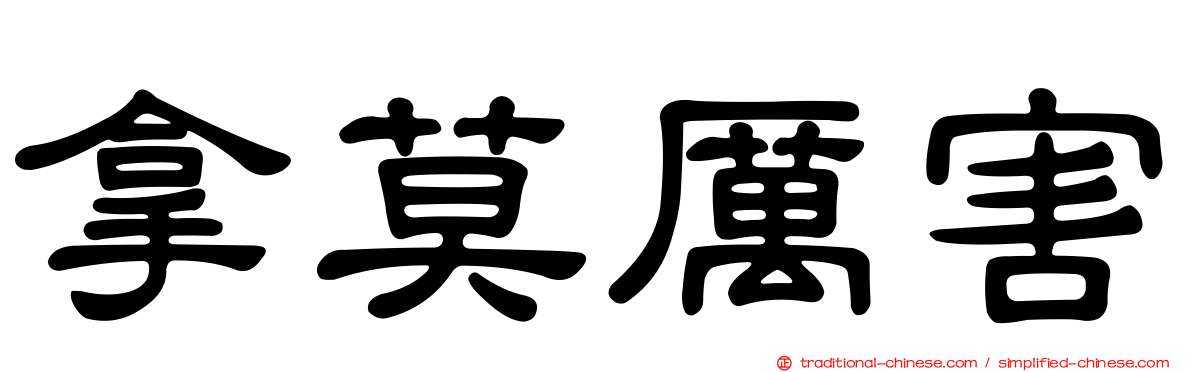 拿莫厲害