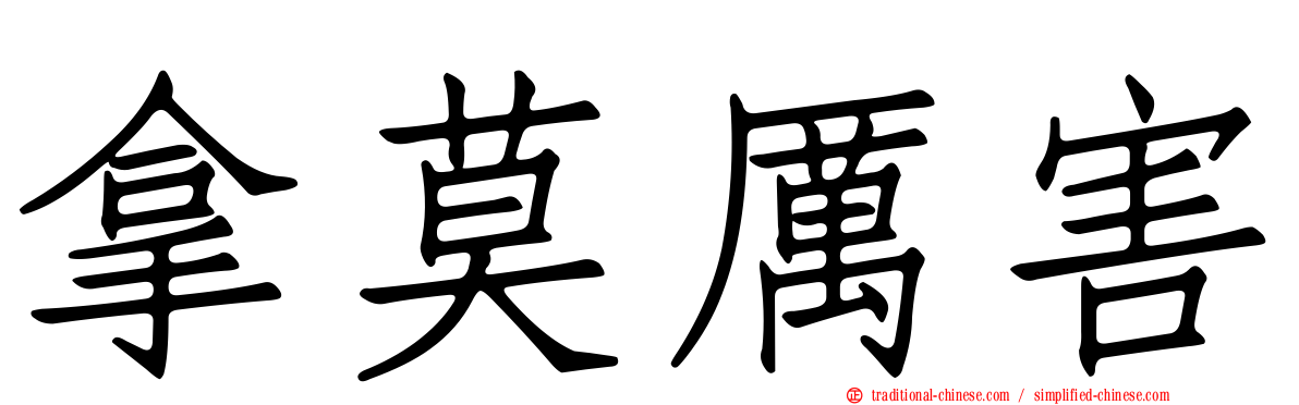 拿莫厲害