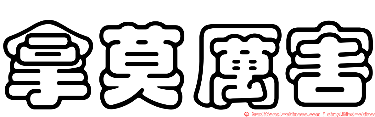 拿莫厲害