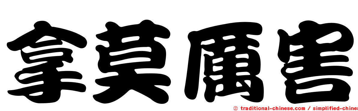 拿莫厲害