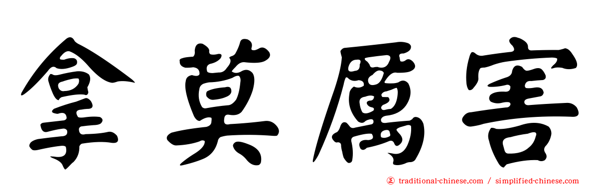 拿莫厲害