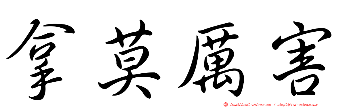 拿莫厲害