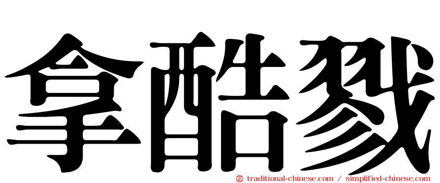 拿酷戮