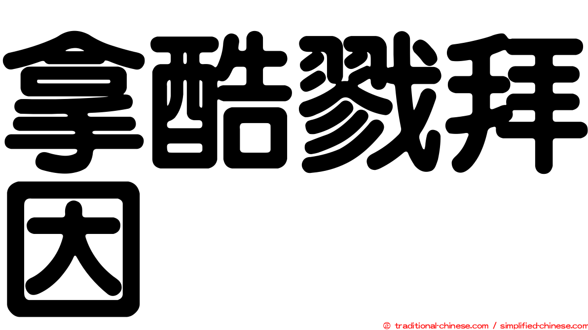 拿酷戮拜因