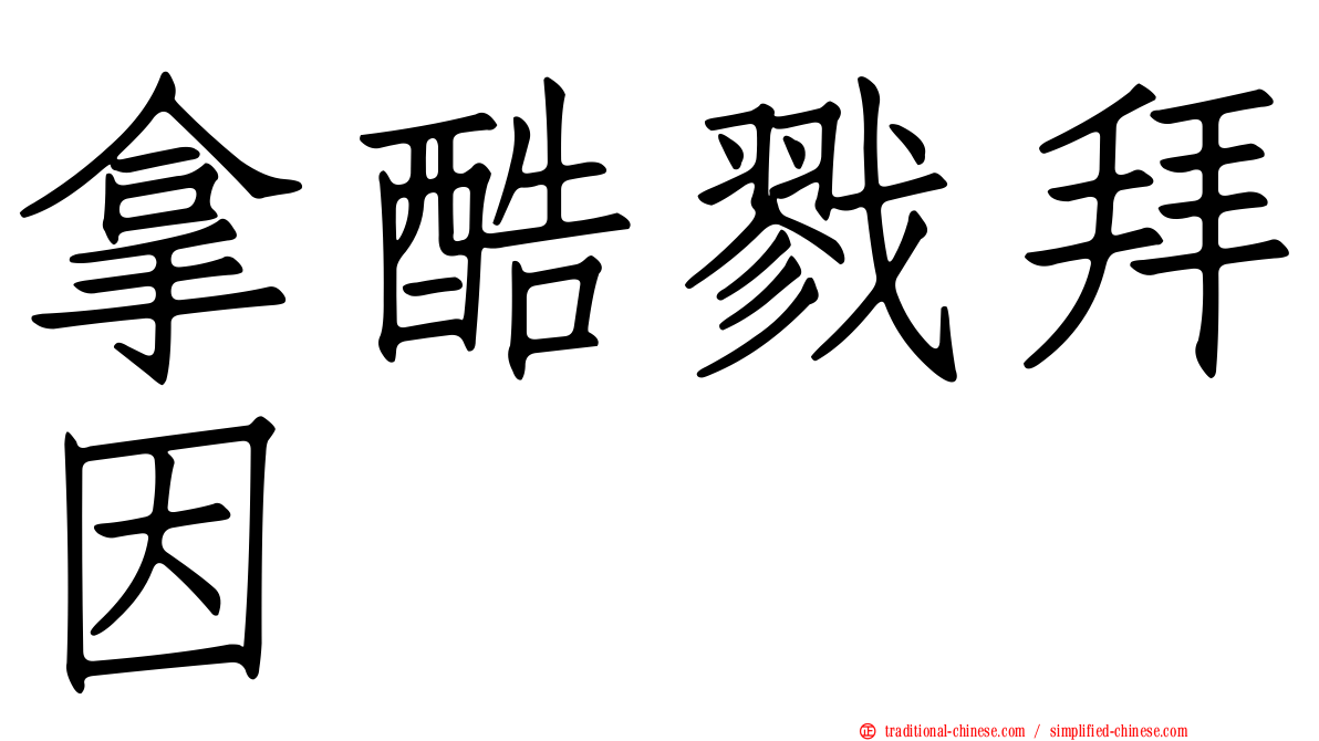 拿酷戮拜因