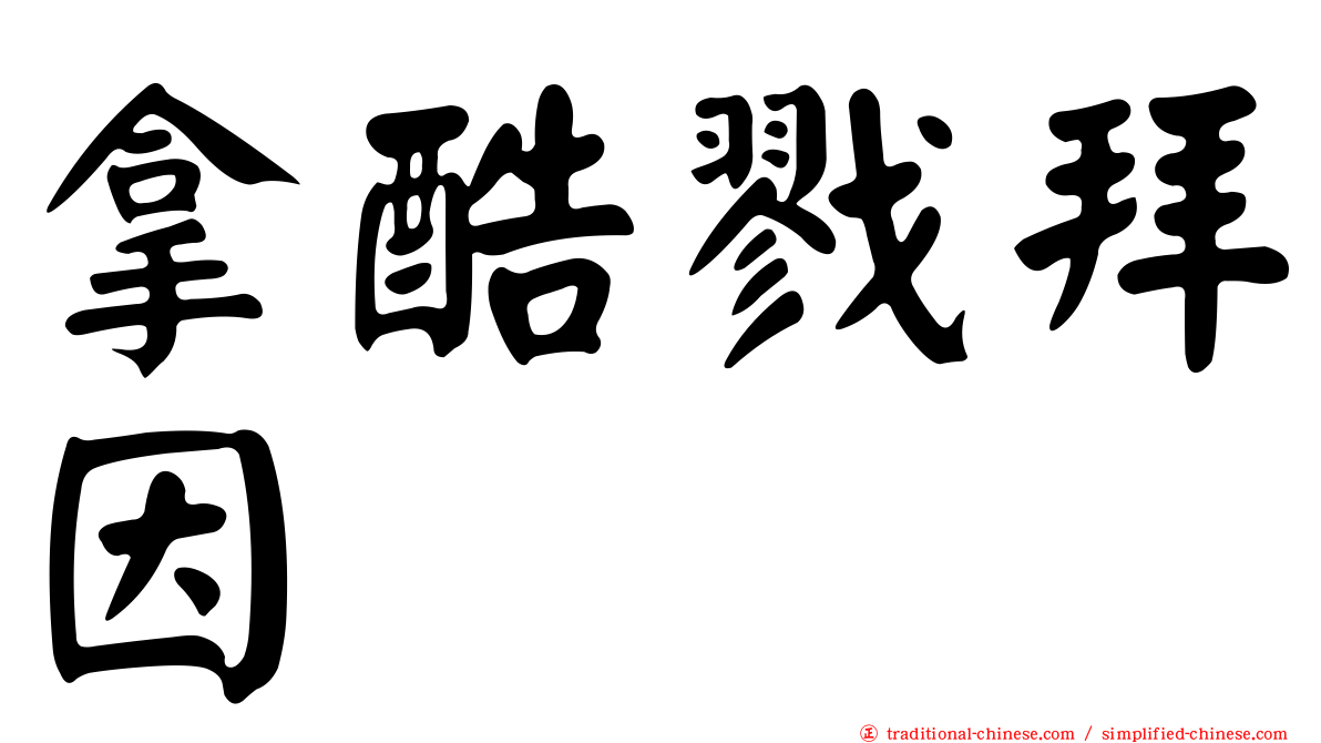 拿酷戮拜因