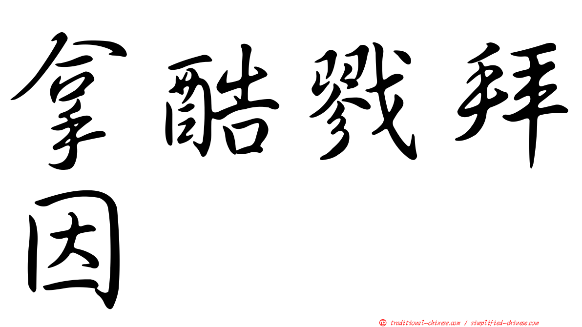 拿酷戮拜因