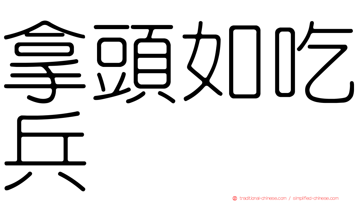 拿頭如吃兵