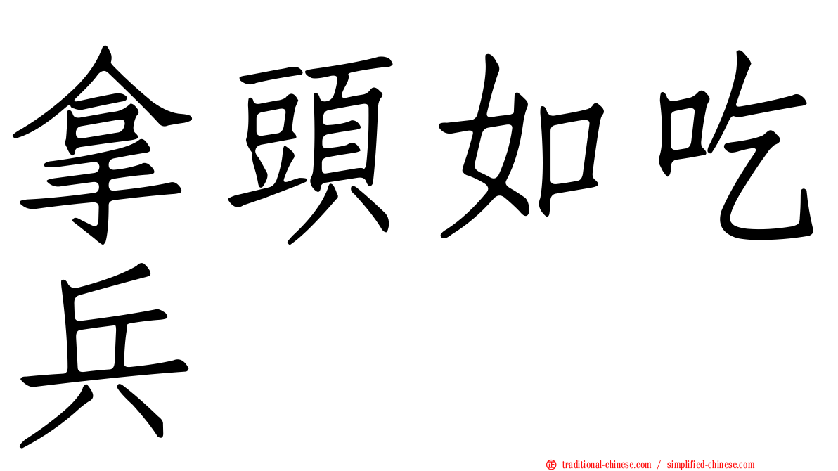 拿頭如吃兵