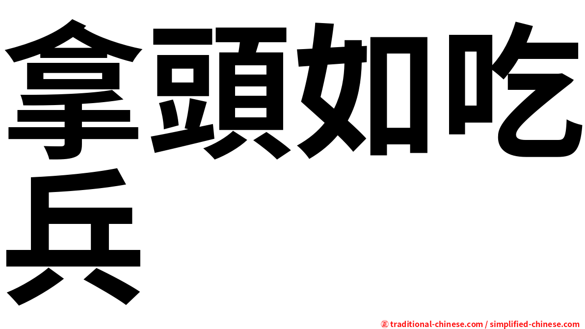 拿頭如吃兵