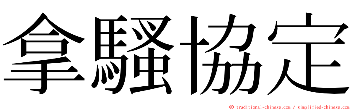 拿騷協定 ming font