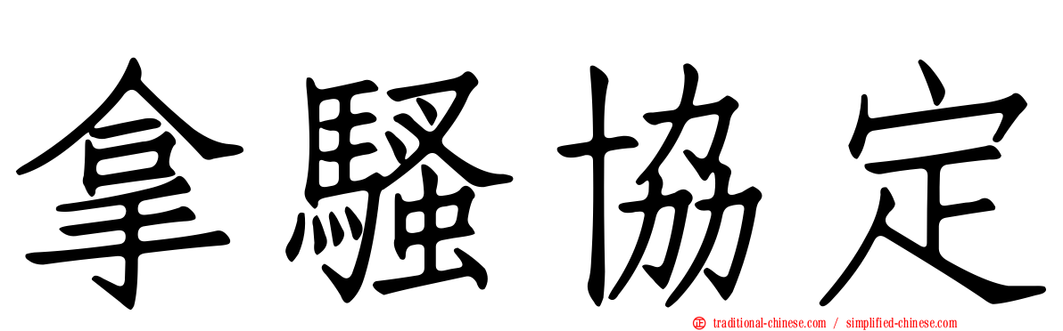 拿騷協定