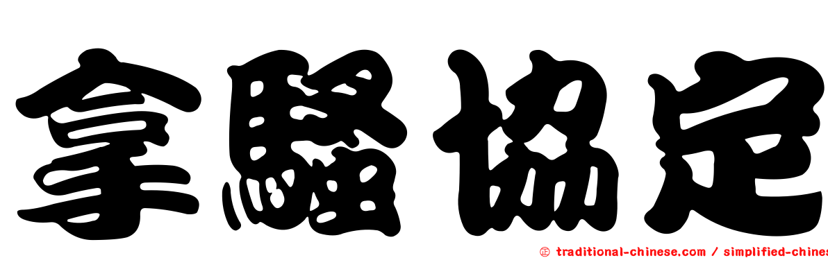 拿騷協定