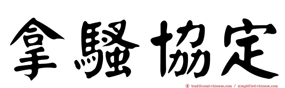 拿騷協定