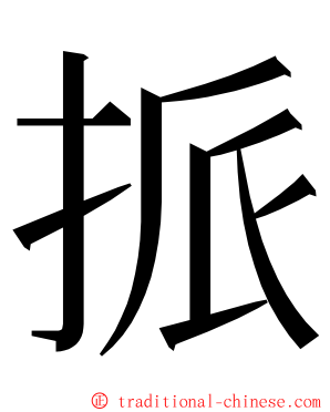 挀 ming font