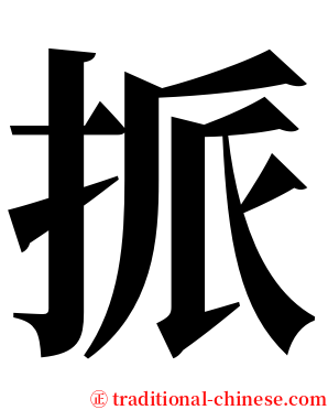 挀 serif font