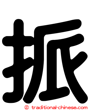挀
