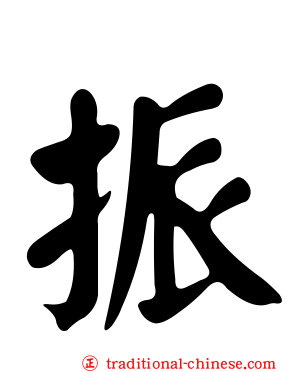 挀