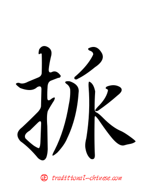 挀