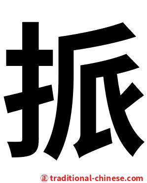挀