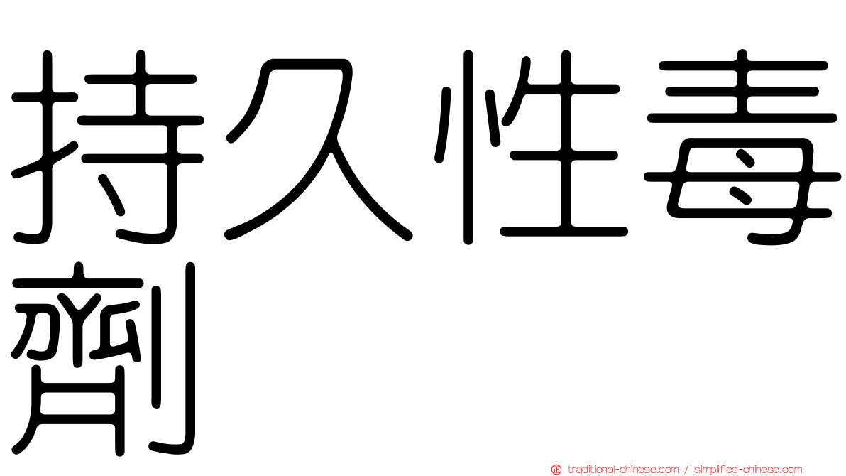 持久性毒劑