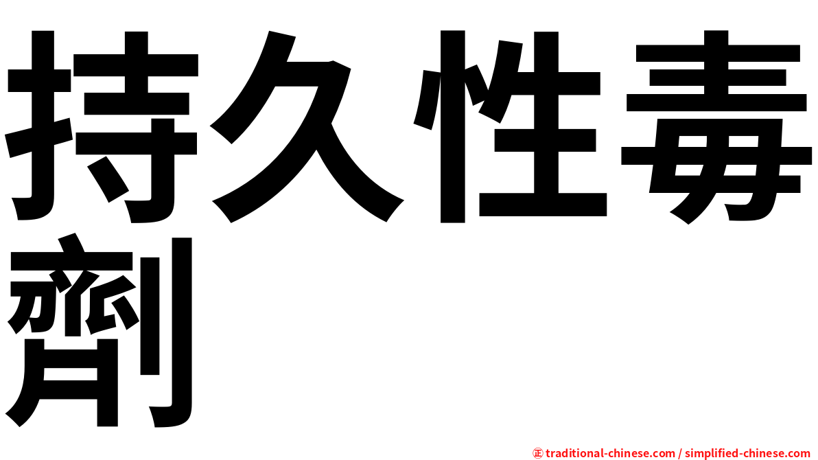 持久性毒劑