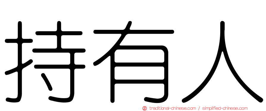 持有人