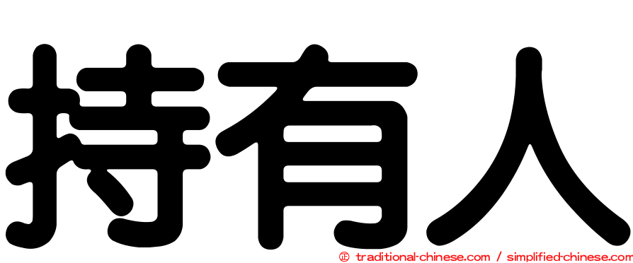 持有人