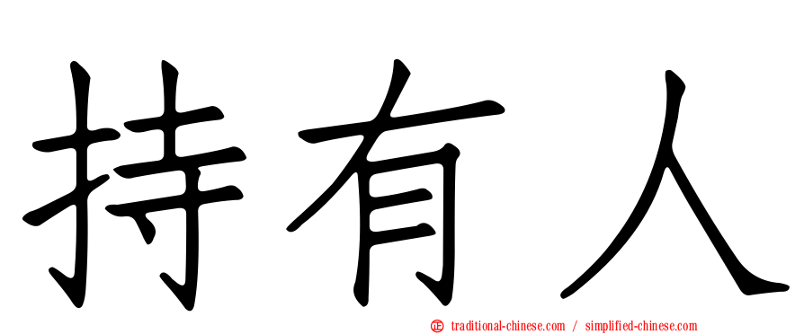持有人