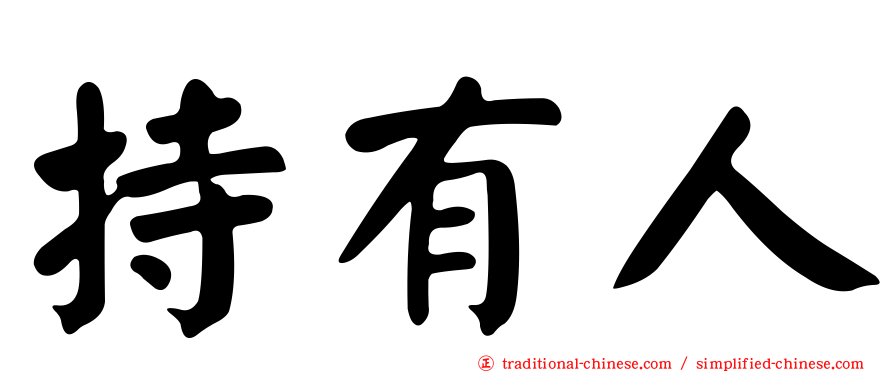 持有人