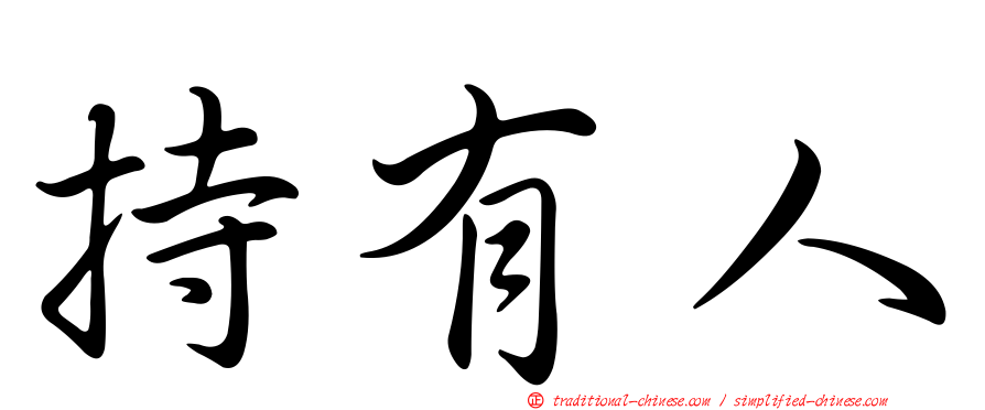 持有人