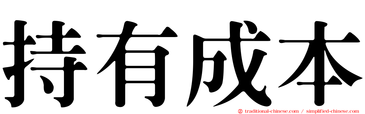 持有成本