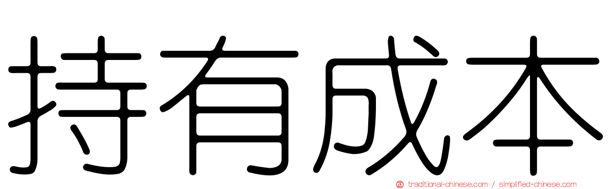持有成本