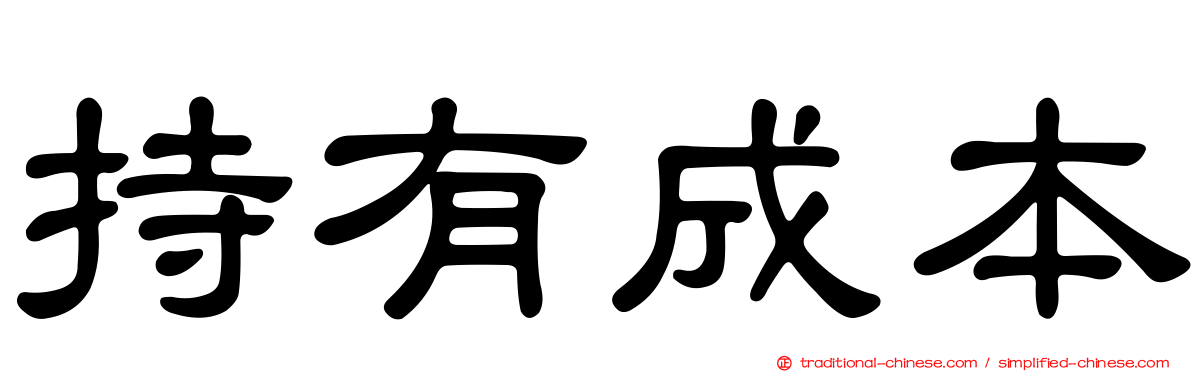 持有成本