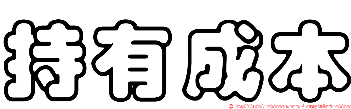持有成本