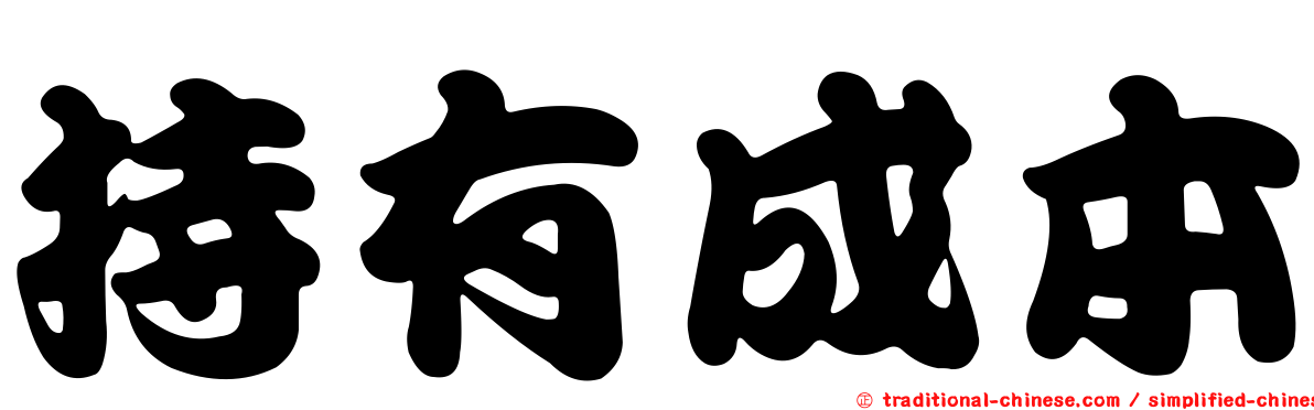 持有成本