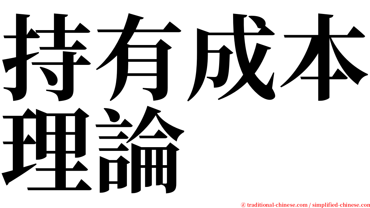 持有成本理論 serif font