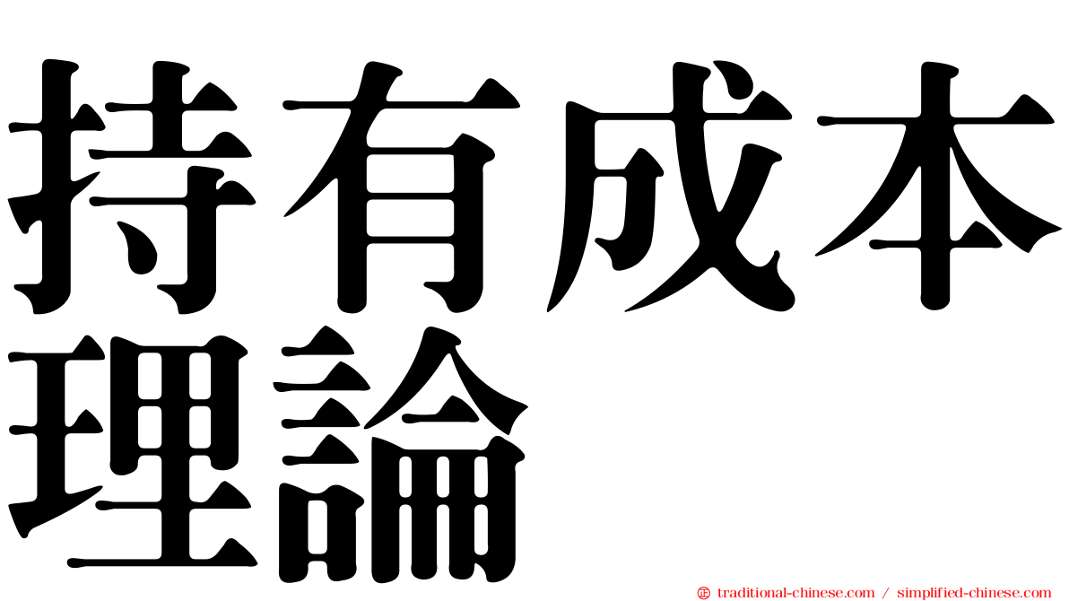 持有成本理論
