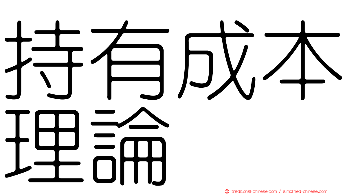 持有成本理論