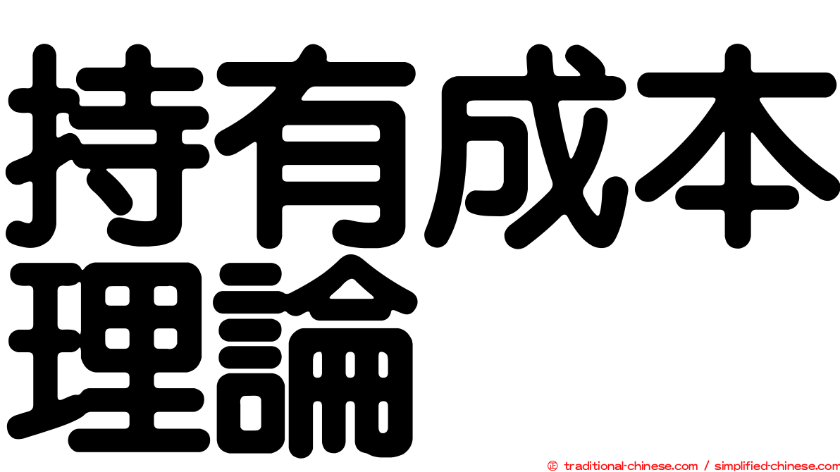 持有成本理論