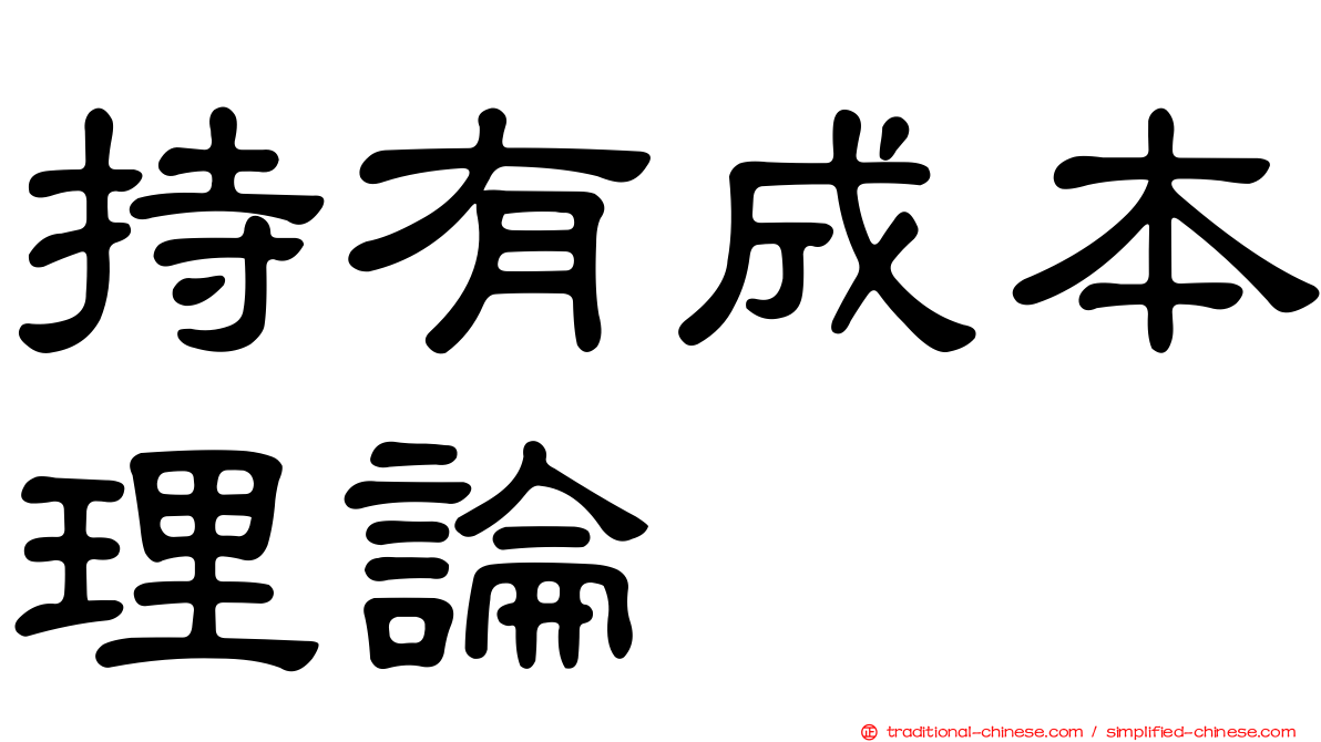 持有成本理論