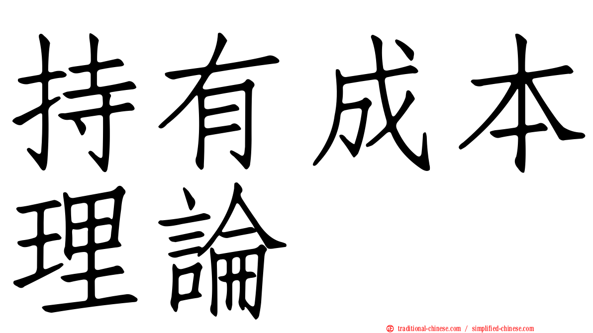 持有成本理論
