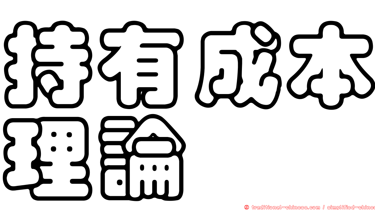 持有成本理論