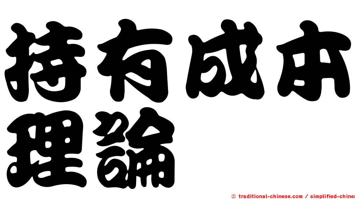 持有成本理論