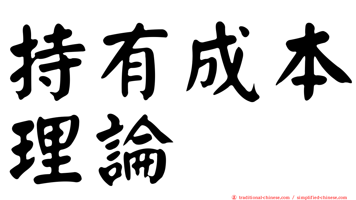 持有成本理論