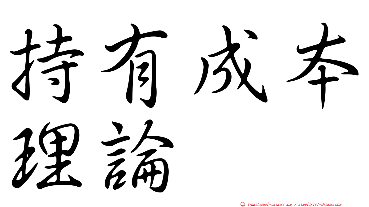 持有成本理論