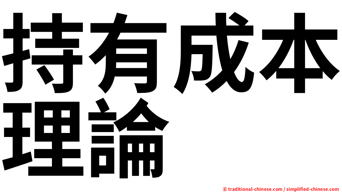 持有成本理論